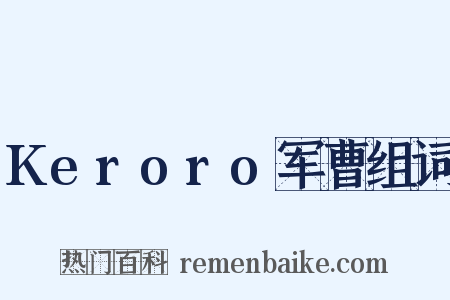 Keroro军曹组词是什么意思的图片